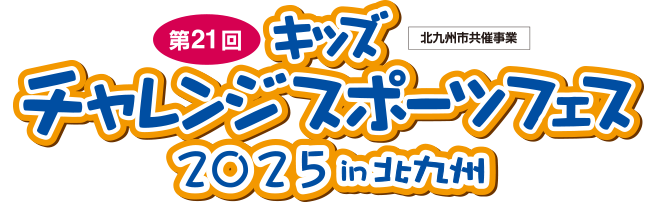 キッズチャレンジスポーツフェスin北九州