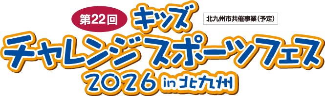 キッズチャレンジスポーツフェスin北九州