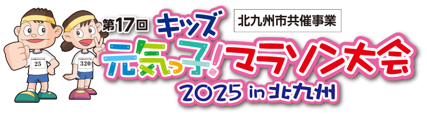 キッズ元気っ子！マラソン大会2025in北九州