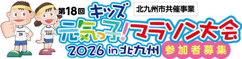 キッズ元気っ子！マラソン大会2026in北九州